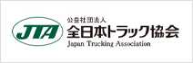 公益社団法人 全日本トラック協会